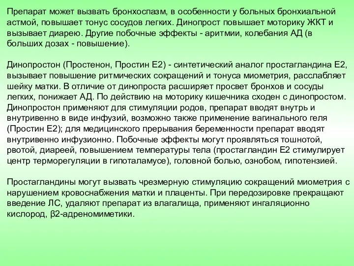 Препарат может вызвать бронхоспазм, в особенности у больных бронхиальной астмой,