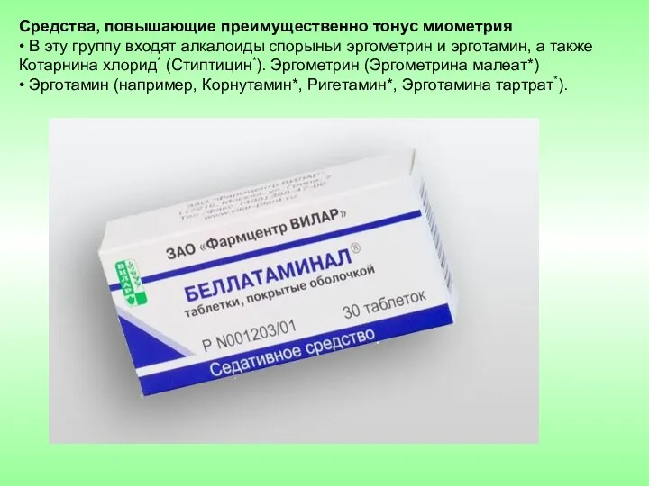 Средства, повышающие преимущественно тонус миометрия • В эту группу входят