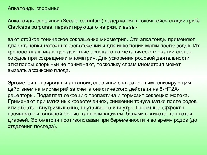 Алкалоиды спорыньи Алкалоиды спорыньи (Secale cornutum) содержатся в покоящейся стадии