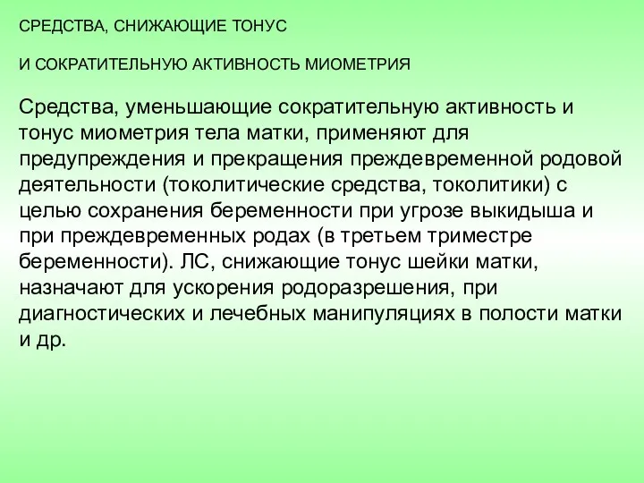 СРЕДСТВА, СНИЖАЮЩИЕ ТОНУС И СОКРАТИТЕЛЬНУЮ АКТИВНОСТЬ МИОМЕТРИЯ Средства, уменьшающие сократительную