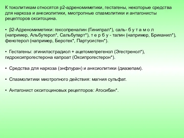 К токолитикам относятся р2-адреномиметики, гестагены, некоторые средства для наркоза и