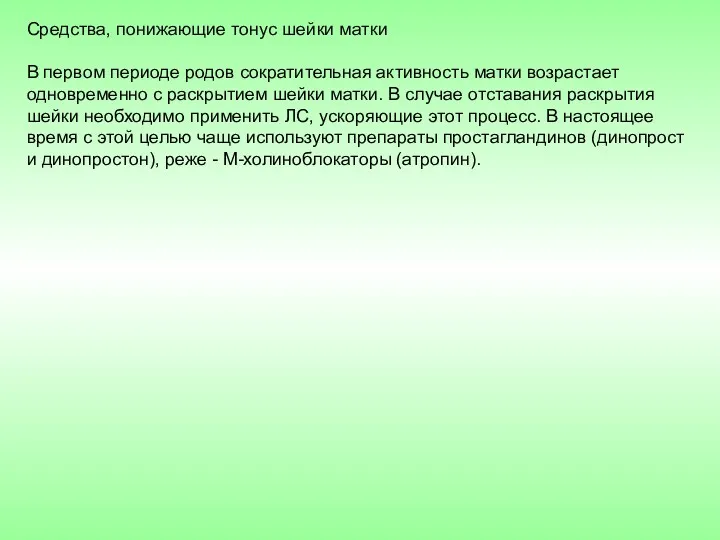 Средства, понижающие тонус шейки матки В первом периоде родов сократительная