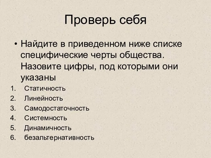 Проверь себя Найдите в приведенном ниже списке специфические черты общества.