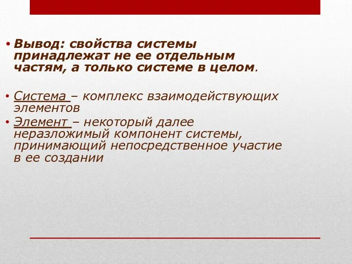 Вывод: свойства системы принадлежат не ее отдельным частям, а только