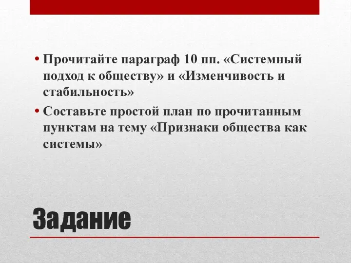 Задание Прочитайте параграф 10 пп. «Системный подход к обществу» и