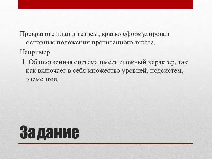 Задание Превратите план в тезисы, кратко сформулировав основные положения прочитанного