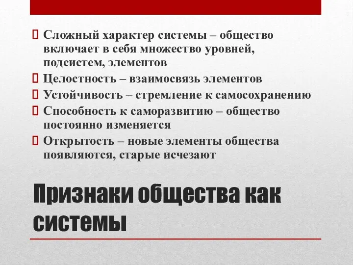 Признаки общества как системы Сложный характер системы – общество включает