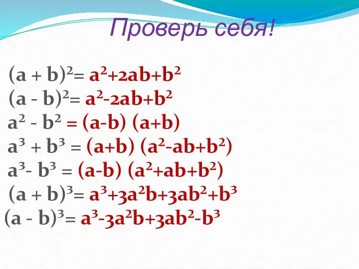 Проверь себя! (а + b)²= а²+2аb+b² (а - b)²= а²-2аb+b² а² - b²
