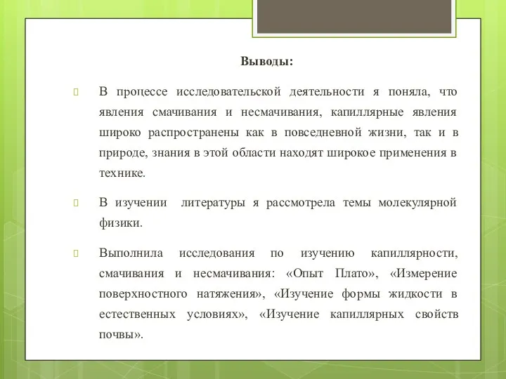 Выводы: В процессе исследовательской деятельности я поняла, что явления смачивания