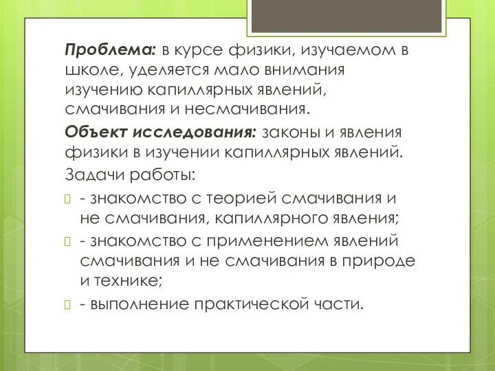 Проблема: в курсе физики, изучаемом в школе, уделяется мало внимания