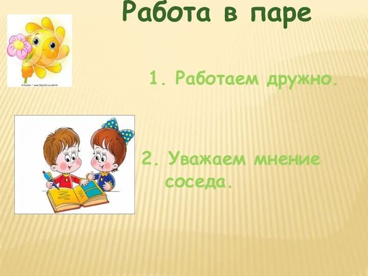 1. Работаем дружно. 2. Уважаем мнение соседа. Работа в паре