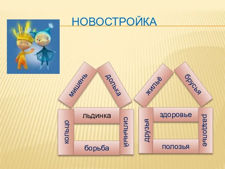 Новостройка долька брусья мишень сильный льдинка кольцо борьба жильё здоровье друзья раздолье полозья