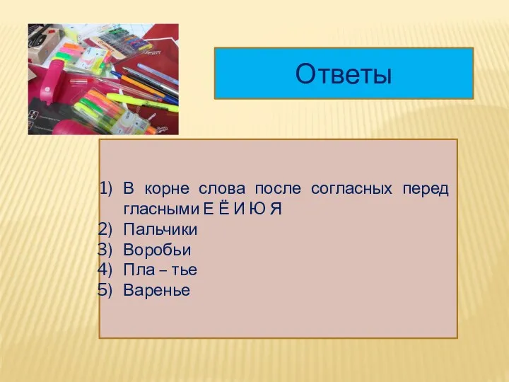 Ответы В корне слова после согласных перед гласными Е Ё