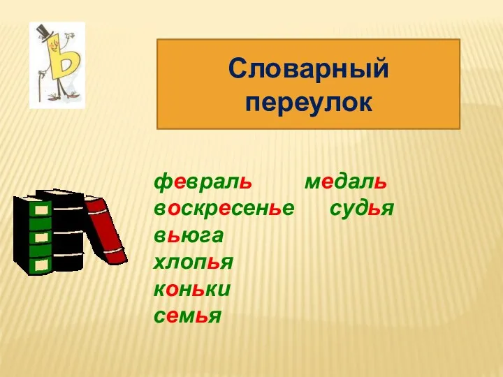 февраль медаль воскресенье судья вьюга хлопья коньки семья Словарный переулок