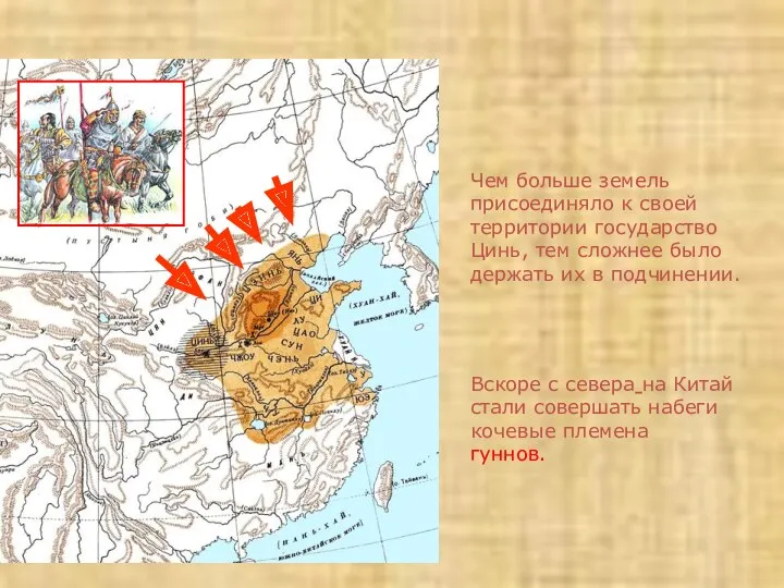 Чем больше земель присоединяло к своей территории государство Цинь, тем