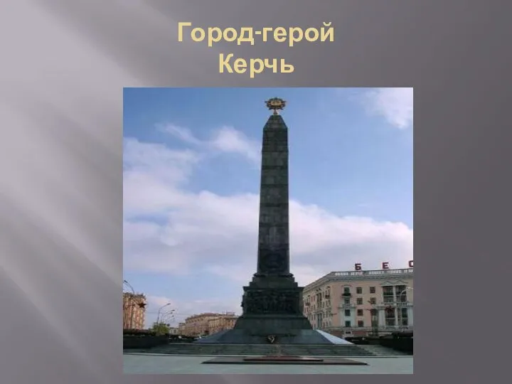 Город-герой Керчь