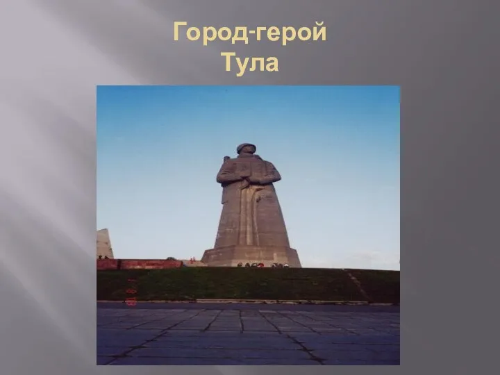 Город-герой Тула