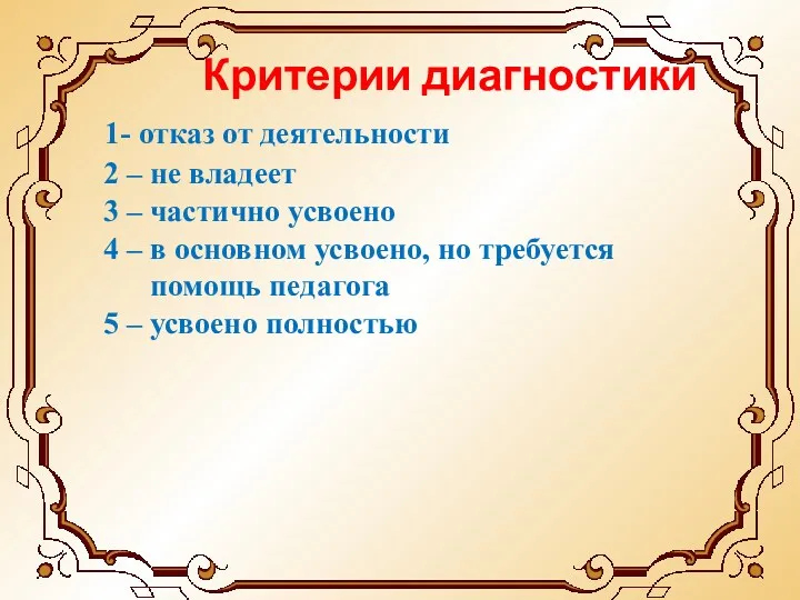 Критерии диагностики 1- отказ от деятельности 2 – не владеет 3 – частично