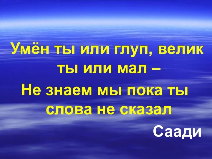 Умён ты или глуп, велик ты или мал – Не знаем мы пока