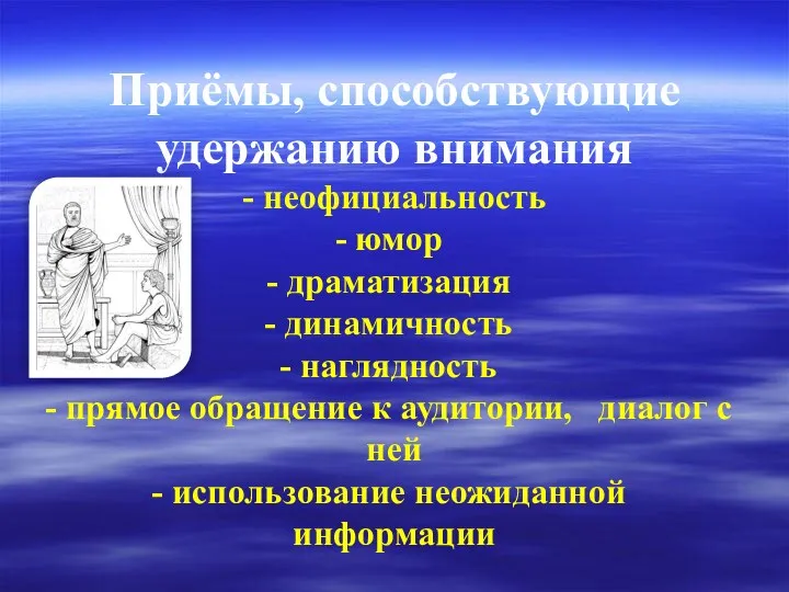 Приёмы, способствующие удержанию внимания - неофициальность юмор драматизация динамичность наглядность