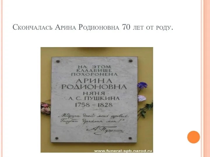Скончалась Арина Родионовна 70 лет от роду.