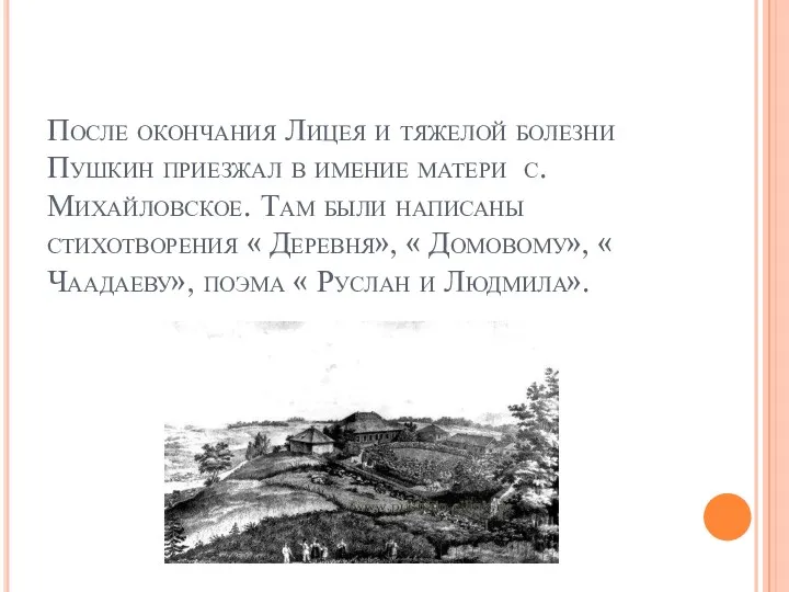 После окончания Лицея и тяжелой болезни Пушкин приезжал в имение