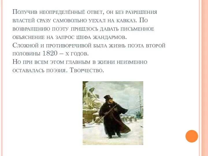 Получив неопределённыё ответ, он без разрешения властей сразу самовольно уехал