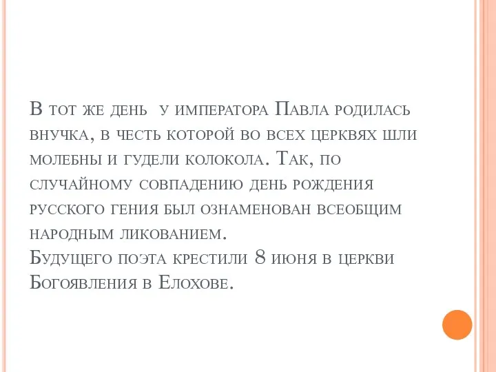 В тот же день у императора Павла родилась внучка, в