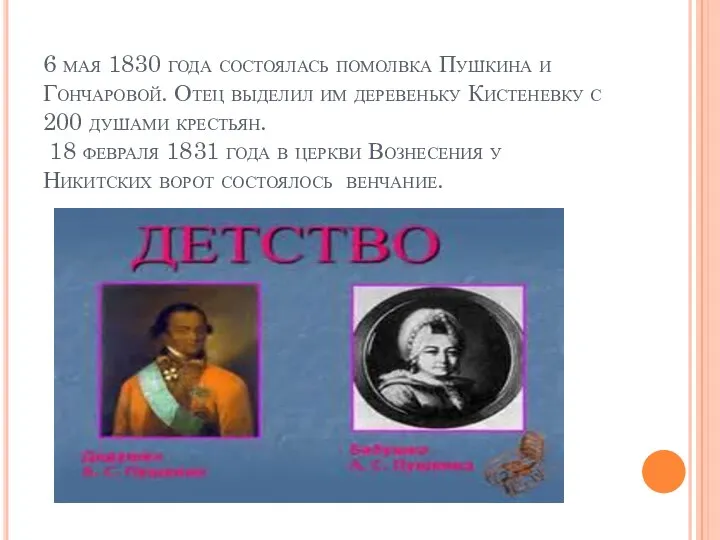 6 мая 1830 года состоялась помолвка Пушкина и Гончаровой. Отец