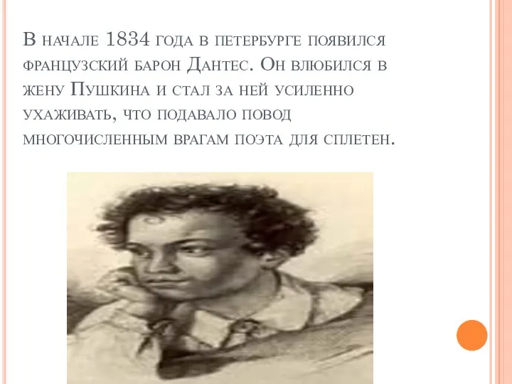 В начале 1834 года в петербурге появился французский барон Дантес.