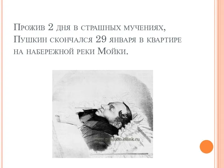 Прожив 2 дня в страшных мучениях, Пушкин скончался 29 января в квартире на набережной реки Мойки.