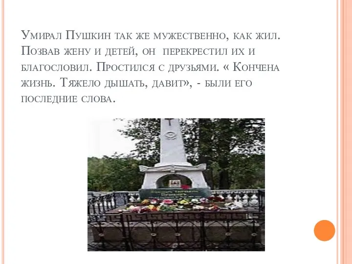 Умирал Пушкин так же мужественно, как жил. Позвав жену и