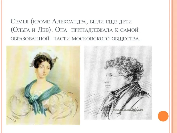 Семья (кроме Александра, были еще дети (Ольга и Лев). Она
