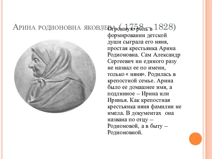 Арина родионовна яковлева ( 1758 – 1828) Огромную роль в