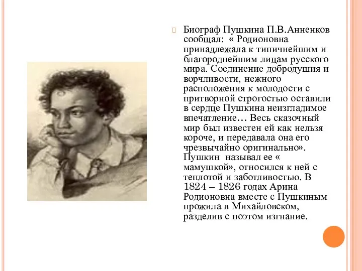 Биограф Пушкина П.В.Анненков сообщал: « Родионовна принадлежала к типичнейшим и