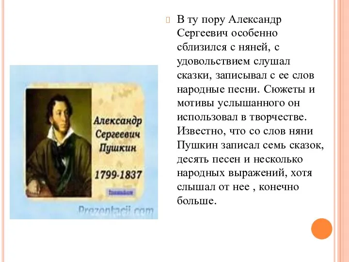 В ту пору Александр Сергеевич особенно сблизился с няней, с