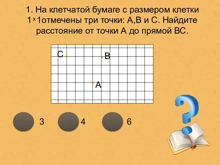 1. На клетчатой бумаге с размером клетки 1 ͯ 1отмечены три точки: А,В