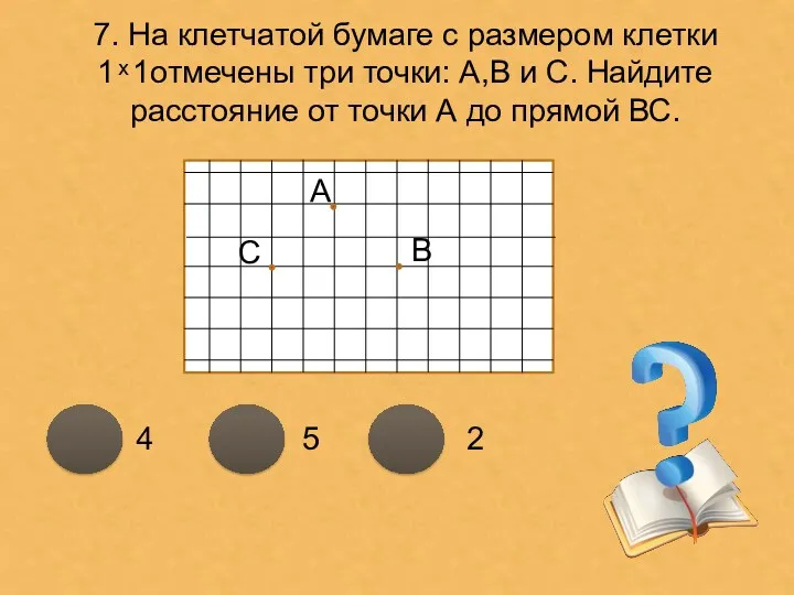 7. На клетчатой бумаге с размером клетки 1 ͯ 1отмечены три точки: А,В