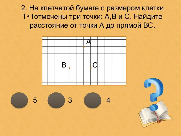 2. На клетчатой бумаге с размером клетки 1 ͯ 1отмечены