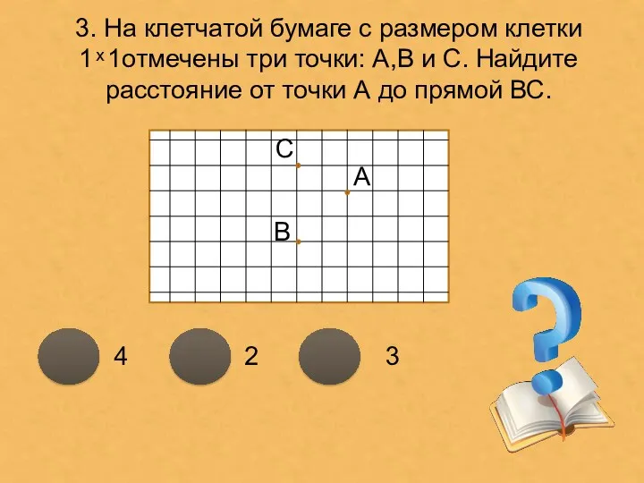 3. На клетчатой бумаге с размером клетки 1 ͯ 1отмечены