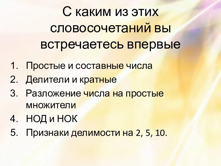 С каким из этих словосочетаний вы встречаетесь впервые Простые и составные числа Делители