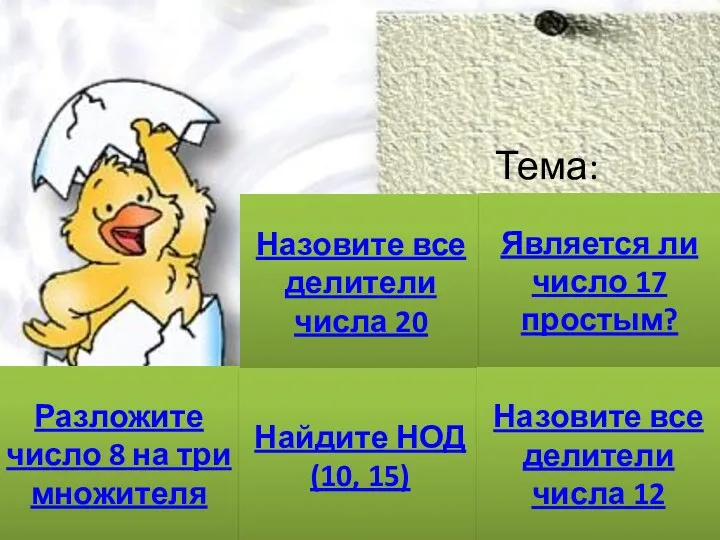 Тема: «Признаки делимости на 2, 5, 10» Разложите число 8 на три множителя