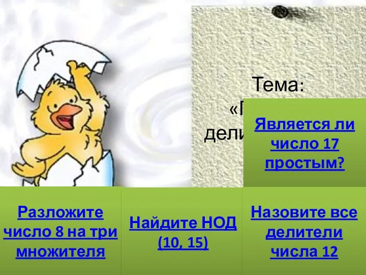 Тема: «Признаки делимости на 2, 5, 10» Разложите число 8 на три множителя