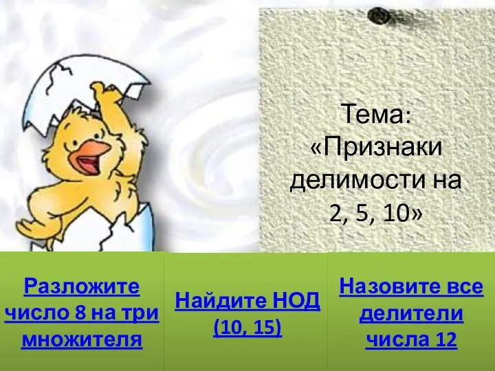 Тема: «Признаки делимости на 2, 5, 10» Разложите число 8 на три множителя