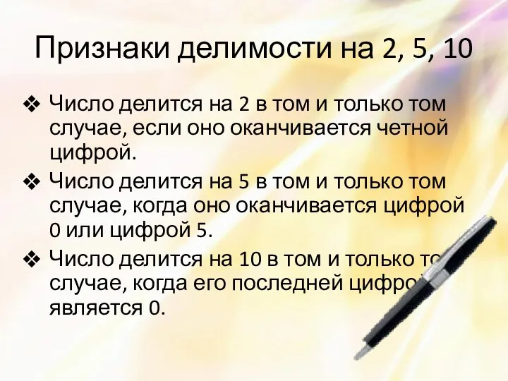 Признаки делимости на 2, 5, 10 Число делится на 2 в том и