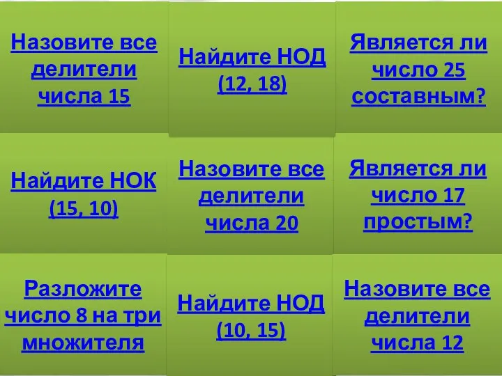 Тема: «Признаки делимости на 2, 5, 10» Назовите все делители числа 15 Найдите