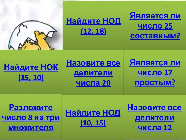 Тема: «Признаки делимости на 2, 5, 10» Найдите НОК(15, 10) Разложите число 8