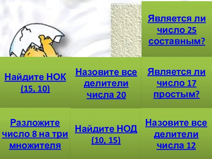 Тема: «Признаки делимости на 2, 5, 10» Найдите НОК(15, 10) Разложите число 8