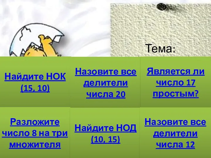 Тема: «Признаки делимости на 2, 5, 10» Найдите НОК(15, 10) Разложите число 8