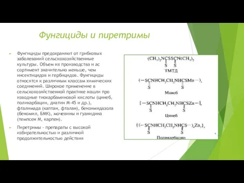 Фунгициды и пиретримы Фунгициды предохраняют от грибковых заболе­ваний сельскохозяйственные культуры.